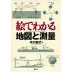 絵でわかる地図と測量 絵でわかるシリーズ / 中川雅史  〔全集・双書〕