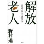 Yahoo! Yahoo!ショッピング(ヤフー ショッピング)解放老人 認知症の豊かな体験世界 / 野村進  〔本〕