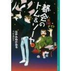 都会のトム &amp; ソーヤ 12 IN　THEナイト YA!ENTERTAINMENT / はやみねかおる ハヤミネカオル  〔本〕