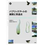 パブリックアートの展開と到達点 アートの公共性・地域文化の再生・芸術文化の未来 文化とまちづくり叢書 /