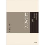 七事式 6 花寄之式・仙遊之式 裏千家茶道点前教則 / 千宗室  〔全集・双書〕