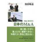日本のM &amp; A 理論と事例研究 / 服部暢達  〔本〕