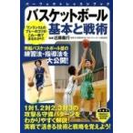 バスケットボール基本と戦術 パーフェクトレッスンブック / 近藤義行  〔本〕