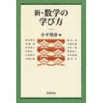 新・数学の学び方 / 小平邦彦  〔本〕