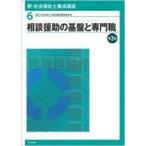 新・社会福祉士養成講座 6 相談援助の基盤と専門職 / 社会福祉士養成講座編集委員会  〔本〕