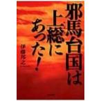 邪馬台国は上総にあった! / 伊藤邦之  〔本〕