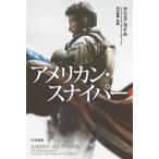 アメリカン・スナイパー ハヤカワ・ノンフィクション文庫 / クリス・カイル  〔文庫〕