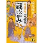 蔵盗み 古道具屋皆塵堂 講談社文庫 / 輪渡颯介  〔文庫〕