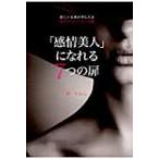 「感情美人」になれる7つの扉 欲しい未来が手に入る怒りのコントロール術 美人時間ブック / 柊りおん  〔本