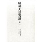 昭和天皇実録 第1 自明治三十四年　至大正二年 / 宮内庁  〔全集・双書〕