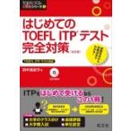 はじめてのTOEFL　ITP　テスト完全対策 TOEFLテスト大戦略シリーズ / 田中真紀子  〔本〕