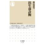 出生前診断 ちくま新書 / 西山深雪  〔新書〕