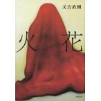 火花 / 又吉直樹 〔本〕