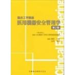 医用機器安全管理学 臨床工学講座 / 篠原一彦  〔本〕