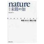 nature科学　未踏の知 地球・環境・