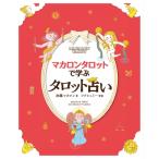 マカロンタロットで学ぶタロット占い / 加藤マカロン 〔本〕