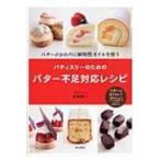 パティスリーのためのバター不足対応レシピ バターのかわりに植物性オイルを使う / 菊地賢一  〔本〕
