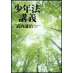 少年法講義 法セミLAW　CLASSシリーズ / 武内謙治  〔本〕
