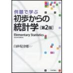 例題で学ぶ初歩からの統計学 / 白砂堤津耶  〔本〕