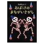 たのしい!おばけのまちがいさがし / 大泉書店  〔本〕