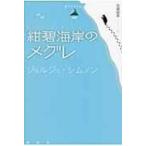 紺碧海岸のメグレ 論創海外ミステリ / ジョルジュ・シムノン  〔本〕