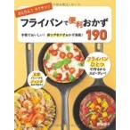 かんたん!ラクチン!フライパンで便利おかず190 / 岩崎啓子  〔本〕
