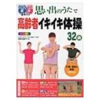 思い出のうたで高齢者イキイキ体操32曲オールカラー DVD & CD2枚付き / 尾陰由美子  〔本〕