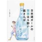 日本酒ガールの関西ほろ酔い蔵さんぽ / 松浦すみれ  〔本〕