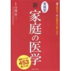 実践型　新・家庭の医学 健康メソッド453集大成 / 白澤卓二  〔本〕