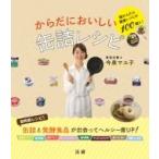 からだにおいしい缶詰レシピ 超かんたん健康レシピが100超え! / 今泉マユ子  〔本〕