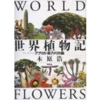 世界植物記 アフリカ・南アメリカ編 / 木原浩  〔本〕