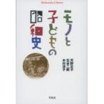 モノと子どもの昭和史 平凡社ライブラリー / 平凡社  〔全集・双書〕