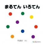 まるてんいろてん 0.1.2.えほん / 中辻悦子  〔絵本〕