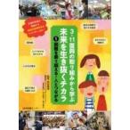 3.11復興の取り組みから学ぶ未来を生き抜くチカラ 1 困難を乗り越える・人とつながる / 赤坂憲雄  〔全集・双