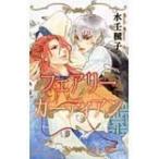 フェアリーガーディアン リンクスロマンス / 水壬楓子  〔新書〕