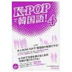 K‐POPで韓国語! 4 / Hana韓国語教育研究会  〔本〕