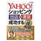 Yahoo!ショッピング出店 & 運営　成功するコレだけ!技 / 齋藤竹紘  〔本〕