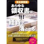 完全図解版　あらゆる領収書は経費で落とせる / 大村大次郎  〔本〕
