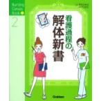 看護過程の解体新書 / 石川ふみよ  〔本〕