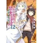 新約 とある魔術の禁書目録 12 電撃文庫 / 鎌池和馬  〔文庫〕