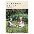 おばあちゃんの精進ごはん / Iori曉美と五月  〔本〕