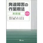 発達障害の作業療法　実践編 / 鎌倉矩子  〔本〕