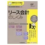 リース会計のしくみ 図解でざっくり会計シリーズ / 新日本有限責任監査法人  〔本〕