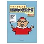 イラストによる建築物の仮設計算 / アーキテクノ研究会  〔本〕