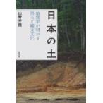 японский земля геология . Akira .. чернозём .. документ культура / гора ...(книга@)