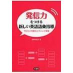 発信力をつける新しい英語語彙指導 プロセス可視化とチャンク学習 / 投野由紀夫  〔本〕