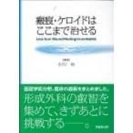 瘢痕・ケロイドはここまで治せる Less‐Scar　Wound　Healingのための形成外科 / 小川令  〔本〕
