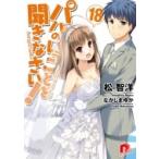 パパのいうことを聞きなさい! 18 集英社スーパーダッシュ文庫 / 松智洋  〔文庫〕