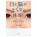 目と脳がよくなる体操!中川式ヨガビジョン / 中川和宏  〔本〕