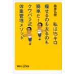 私は15キロ痩せるのも太るのも簡単だ!クワバラ式体重管理メソッド 講談社プラスアルファ新書 / 桑原弘樹  〔